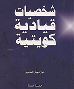 كتاب - شخصيات قيادية كويتية