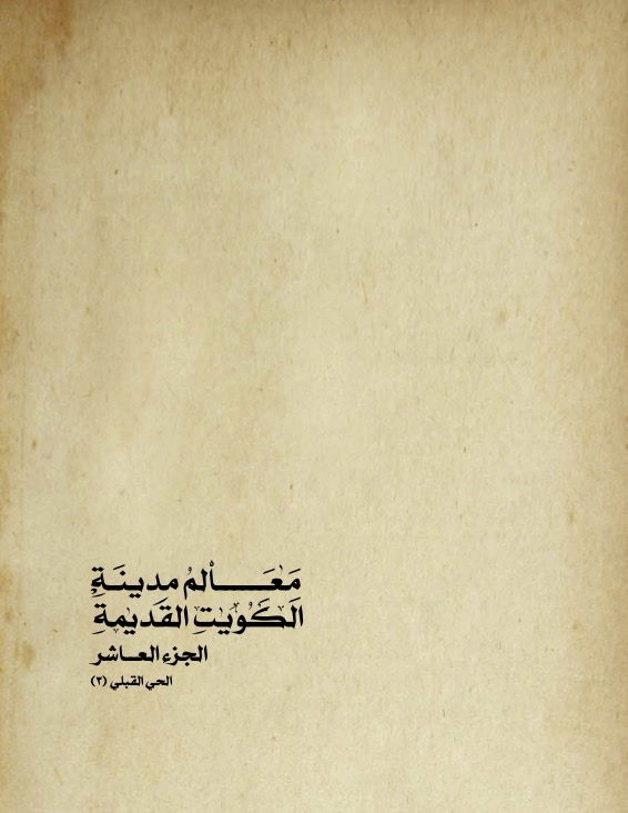 &nbsp;معالم مدينه الكويت القديمة جزء ١٠