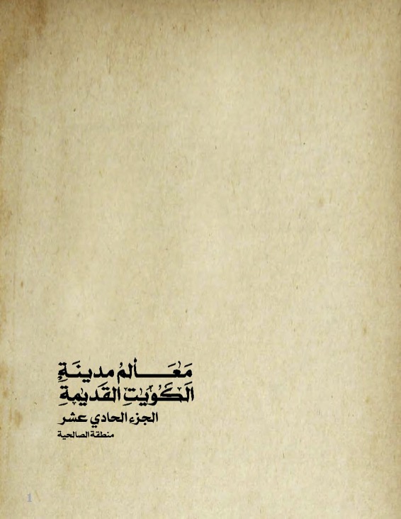 &nbsp;معالم مدينه الكويت القديمة جزء ١١