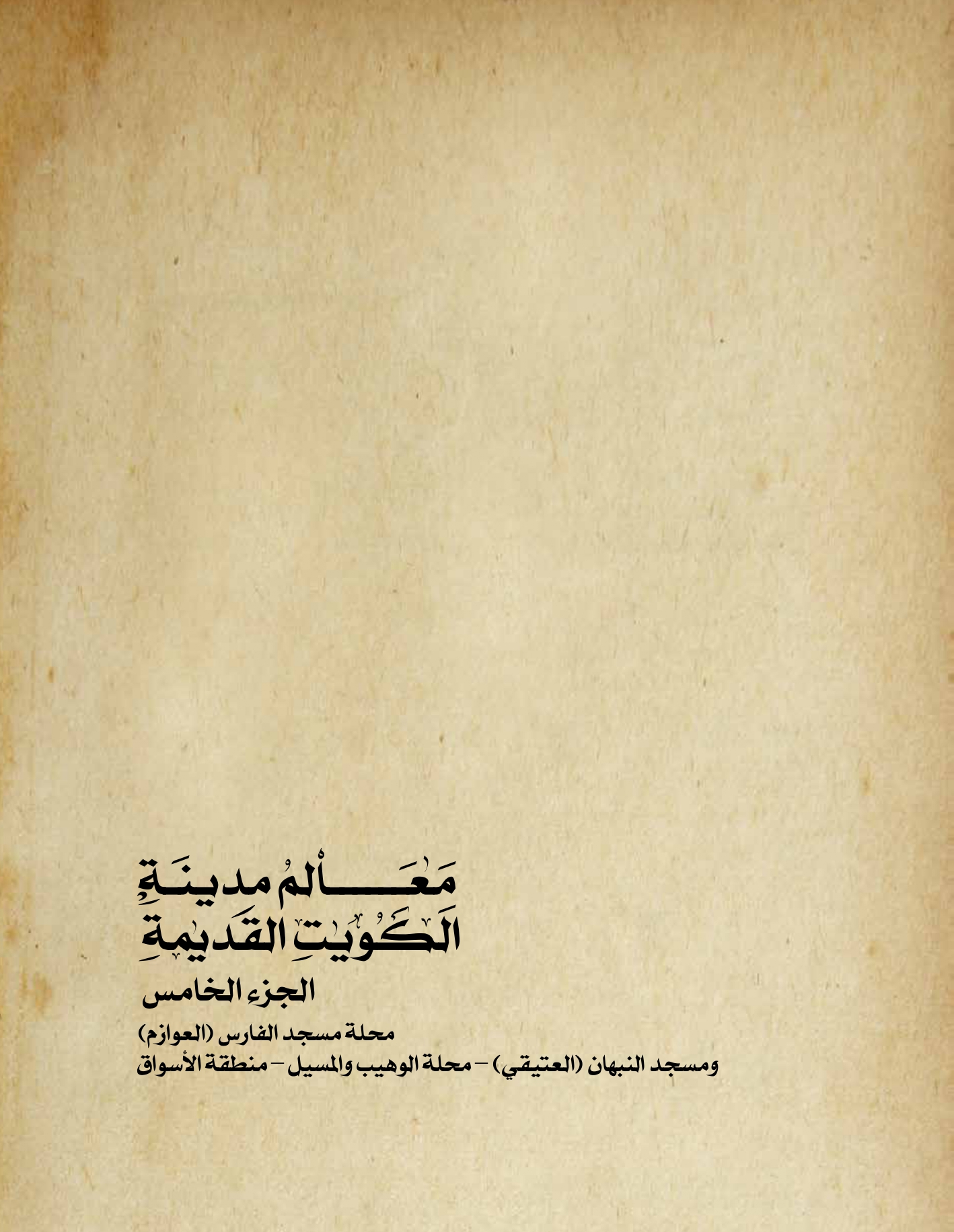 معالم مدينه الكويت القديمة جزء ٥