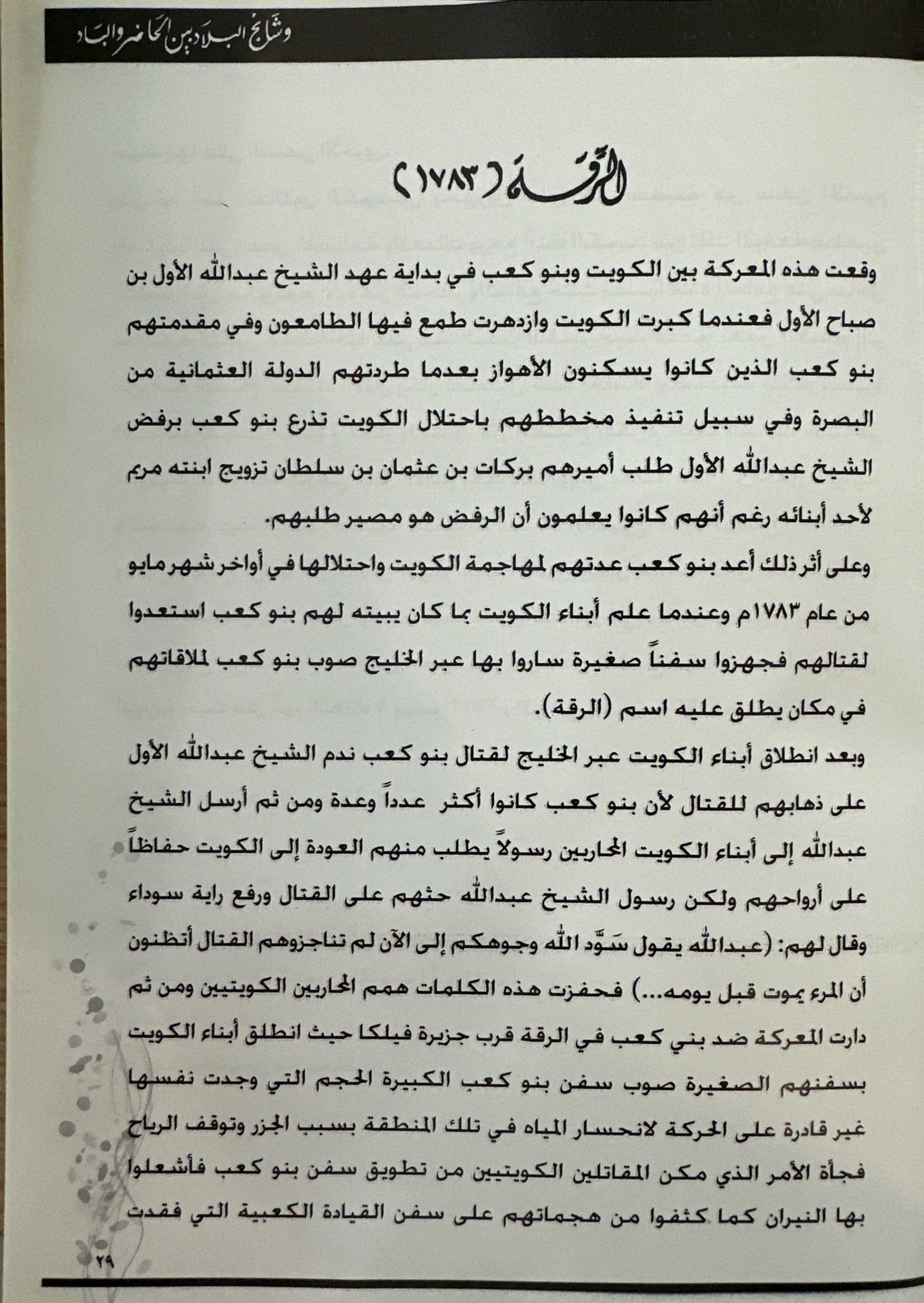 تاريخ شهداء الكويت