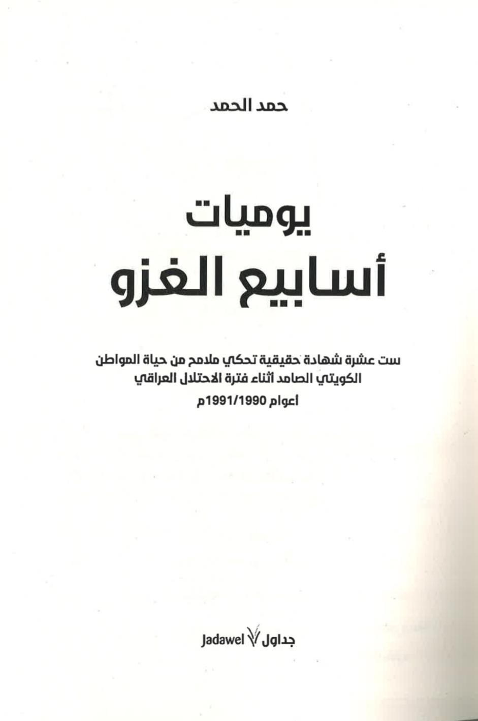 







يوميات أسابيع الغزو