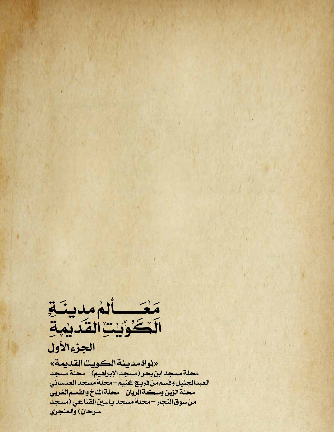 معالم مدينه الكويت القديمة جزء ١