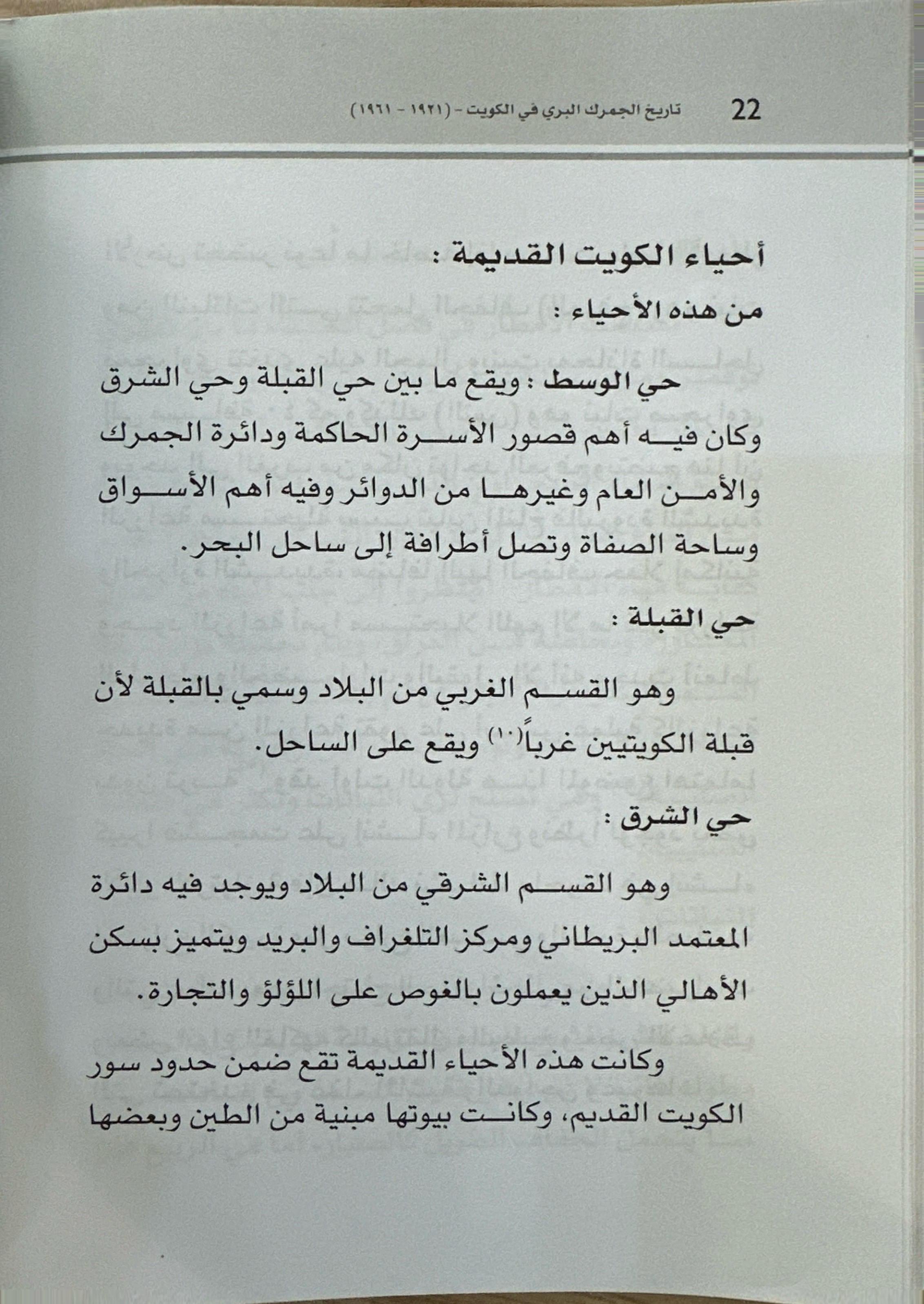 تاريخ الجمرك البري في الكويت 1961 -1921