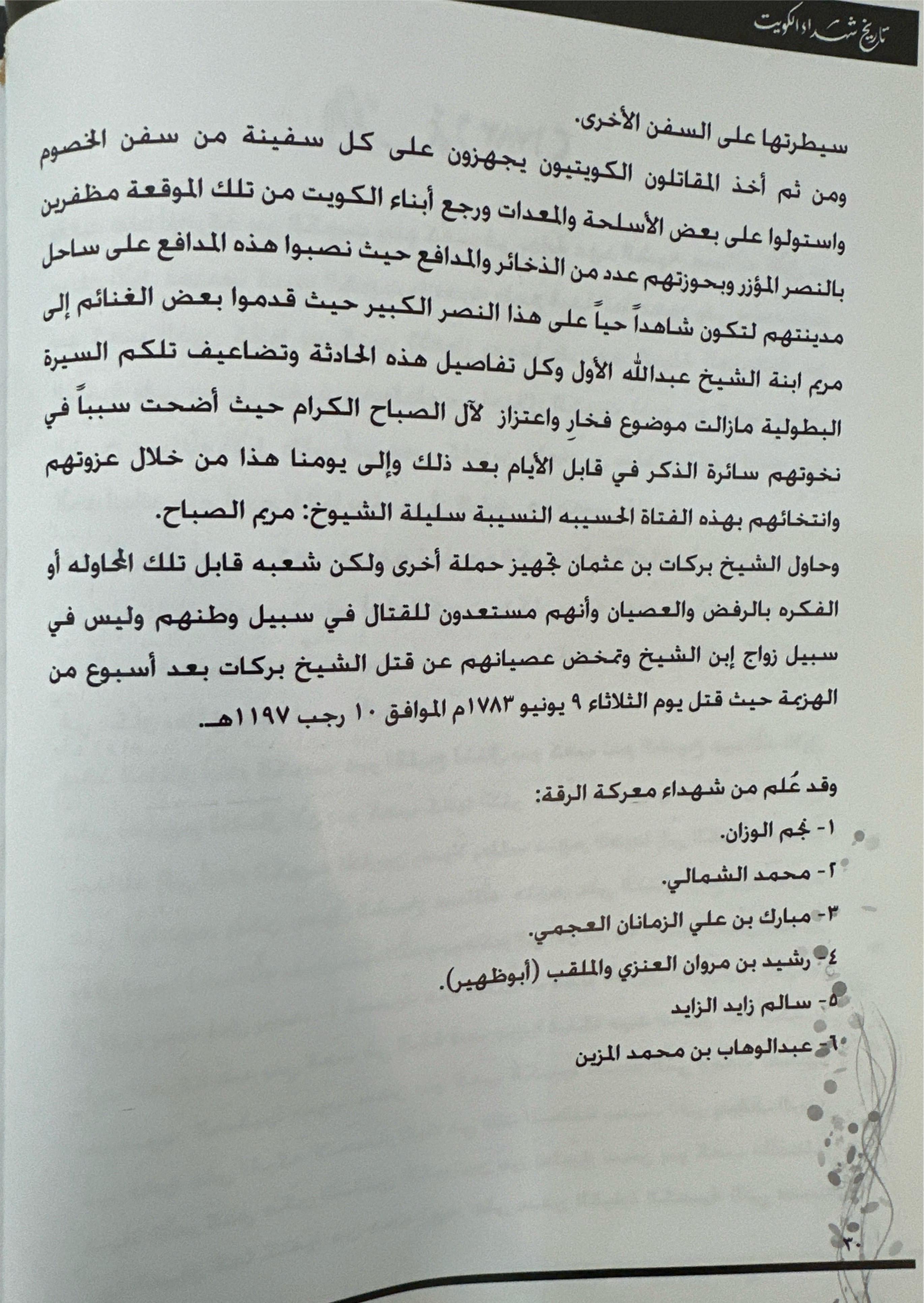 تاريخ شهداء الكويت