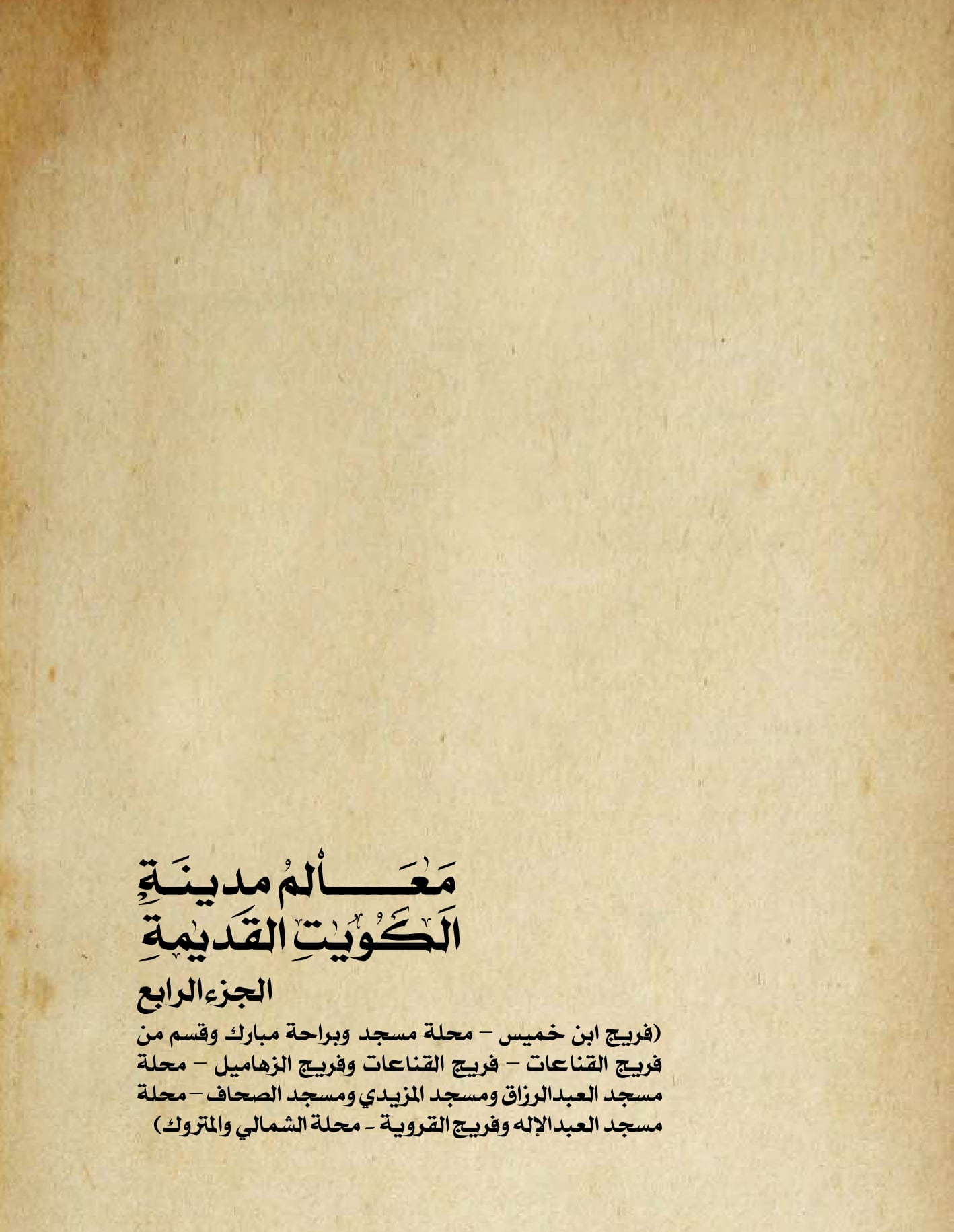 معالم مدينه الكويت القديمة جزء ٤