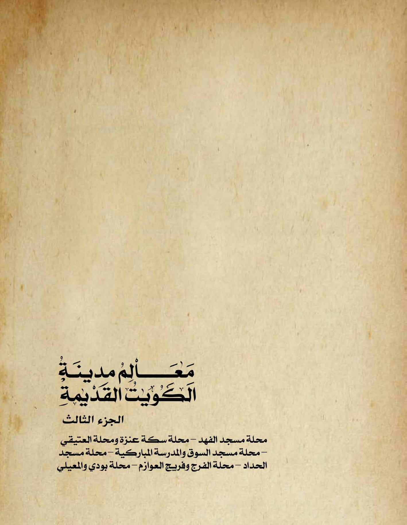 معالم مدينه الكويت القديمة جزء ٣